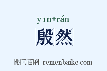 殷然是什么意思的图片